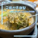 광명 추어탕 맛집 부모님 모시고 방문하기 좋은 구름산추어탕 본점