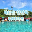주식회사 북한산워터파크 | 고양시 수영장 추천 북한산 천연옥 워터파크 주말 웨이팅 후기