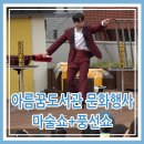 아름꿈도서관 | 종로구 아름꿈도서관 옥상에서 열린스쿨매직콘서트 &amp; 신나는 풍선쇼 공연 후기!