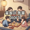 점복개 | 도개걸윷모 동물 유래와 의미, 윷놀이의 숨겨진 재미