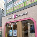 배스킨라빈스광주동림푸른 이미지