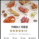 카페보스(파동점)