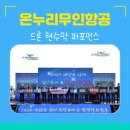 드론 현수막 퍼포먼스와 함께한 행사