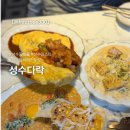다락팩토리 | 성수 파스타 데이트 맛집 성수다락 평일웨이팅 후기! 메뉴추천 (오므라이스, 옥수수뇨끼, 게살매콤...