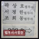 법무사서정한