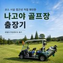 중부-현장-중부-1451 | 나고야 골프여행 어디가 좋을까? 여행사 직원이 직접 둘러본 골프장 후기