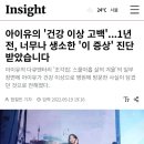 아이유의 '건강 이상 고백'...1년 전, 너무나 생소한 '이 증상' 진단 받았습니다 이미지