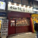 은화수식당안산 이미지