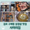 구래초교 | 김포 구래동 삼겹살 맛집 &lt;사미리집&gt; 김포에서도 보성녹돈을 ^^