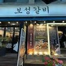 보성갈비 이미지