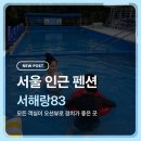 83 | 서울 인근 펜션 오션뷰 객실과 산책로가 있어 힐링할 수 있는 서해랑83 방문 후기