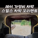 레이 차박텐트 추천, 스텔스 차박 꼬리텐트, 트렁크 텐트 솔직 후기(feat.케이엠모터스 모기장)