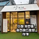 품위있고 건강한 한식요리와 퓨전요리 | [수원] 수원 코스요리, 상견례 하기 좋은 각종모임 룸식당 : 퓨전레스토랑 사계