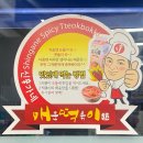 빨간튀떡 | 대전 대흥동 • 신가네 매운 떡볶이ㅣ매떡 대전 떡볶이 후기 메뉴 가격