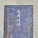 만인사 | 설민석 역사판타지소설 요괴어사 2 - 각성