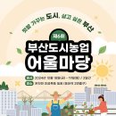 제6회 부산도시농업 어울마당 이미지