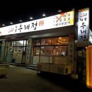 참숯우래정