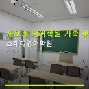 스테디영어학원