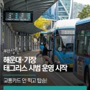 자동음성통보 | 교통카드 안 찍고 탑승! 해운대·기장 태그리스 시범 운영 시작