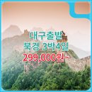 [특가] 대구_실속_중국_3박4일 #북경 #만리장성 #CA (베이징) / 대구출발 북경 패키지 여행