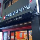조선 식당 | 해운대 맛집 추천 수변최고돼지국밥 해운대점, 웨스틴조선 부산 근처 식당 후기