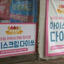아이스크림다이쏘할인점