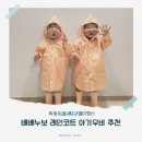 K.M.C | 베베누보 레인코드 19개월 아기우비 M사이즈 추천