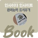 인사이트에프앤 | 월스트리트 현직 트레이더의 냉철한 조언: "인사이더 인사이트", 도서 서평