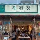 옥된장 종각점 이미지
