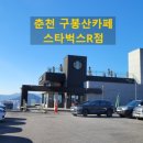 춘천 구봉산카페 스타벅스, 탁 트인 전망과 프리미엄 커피로 힐링