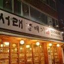 서래갈매기(대구태전점) 이미지