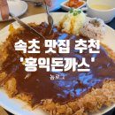홍익돈가스 속초점 | 속초 청초호 맛집 아이랑 방문하기 좋은 홍익돈까스 속초점