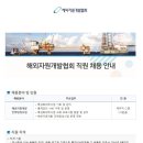 해외자원개발협회 채용/ 해외자원개발협회 직원 채용 (~04/01) 이미지