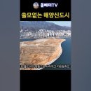 경남 창원시, 마산해양신도시(인공섬 등) 개발___ 토건마피아 혈세 3000억 이미지