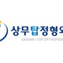 광주탑정형외과 이미지