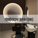 GS25신대중흥점 | 광교 두피케어, 모디슨 광교점에서 찾은 1:1 맞춤 솔루션!