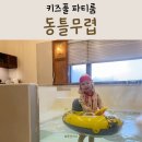 동틀때 | 천안 아산 동틀무렵 키즈풀 파티룸에서 아이와 힐링