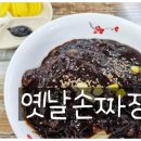 [옛날손짜장] 안민동, 쫄깃쫄깃한 손짜장의 매력 맛집