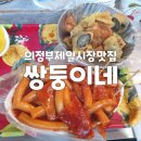 쌍둥이네 김밥 | 의정부제일시장 분식 맛집 쌍둥이네 밀떡볶이 튀김 추억의맛