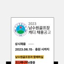 남수원골프장 캐디채용공고(3분만 긴급하게 모십니다) 이미지