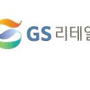 ㈜지에스리테일 - GS리테일파주물류남.여사원모집(분류.피킹.매입.출하) 이미지