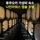 나인스타호텔1 | 후쿠오카 나인아워스 캡슐 호텔 일본 여행 가성비 1인 숙소 후기 추천