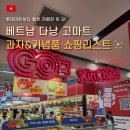 [베트남] 다낭 고마트 쇼핑리스트 (내돈내산 기념품, 간식, 과자 추천) | 롯데마트 vs 고마트 가격 비교