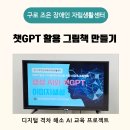 구로조은장애인자립생활센터 | AI 교육 프로젝트, 챗GPT 활용 이미지 생성, 구로 조은 장애인자립생활센터, 한국강사교육협회 이사 김소희