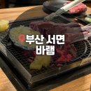 씨유서면롯데후문점 | [부산 서면] 부산 롯백 후문 양고기 맛집 바램