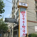 옹심이메밀칼국수막국수 이미지