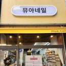네일뮤아