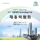 [2011 국토해양 Technology Fair 채용박람회] 국토해양부 주최 - 현대, 삼성, 포스코, 대우, 대림, 계룡 등 참여 이미지