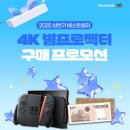 2025 뷰소닉 상반기 베스트셀러 4K 빔프로젝터 구매 프로모션