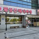 팔공 큰 돼지찌개 이미지